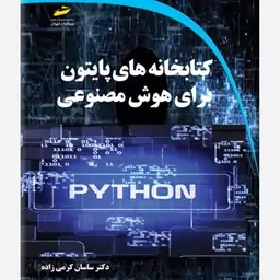 کتاب کتابخانه های پایتون python برای هوش مصنوعی اثر ساسان کرمی زاده انتشارات دیباگران تهران