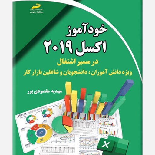 کتاب خودآموز اکسل 2019 در مسیر اشتغال اثر مهدیه مقصودی پور انتشارات دیباگران تهران