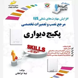 کتاب مرجع نصب و تعمیرات تخصصی پکیچ دیواری اثر نیما فراهانی نشر دیباگران تهران