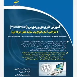 کتاب آموزش کاربردی وردپرس wordpress طراحی آسان انواع وب سایت های حرفه ای اثر جمعی از نویسندگان انتشارات دیباگران تهران