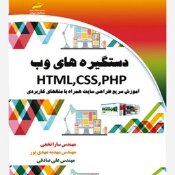 کتاب دستگیره های وب HTML،CSS،PHP