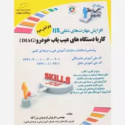 کتاب کار با دستگاه های عیب یاب خودرو (DIAG) اثر مهندس داریوش فریدونی برزآباد انتشارات دیباگران تهران