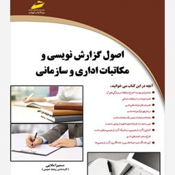 کتاب اصول گزارش نویسی و مکاتبات اداری و سازمانی اثر سمیرا ملایی انتشارات موسسه فرهنگی هنری دیباگران تهران