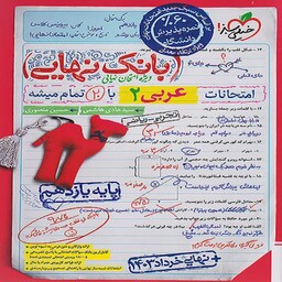 بانک نهایی عربی یازدهم خیلی سبز (ریاضی-تجربی)