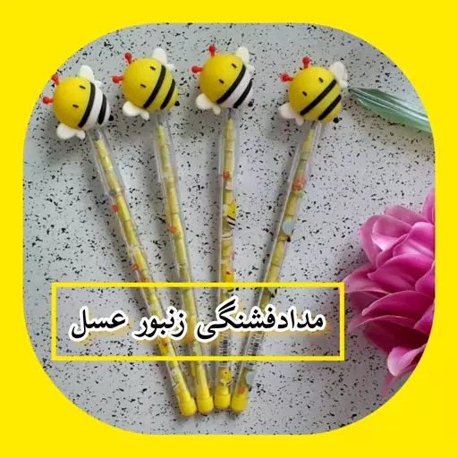 مدادفشنگی جذاب و فانتزی (طرح زنبور)