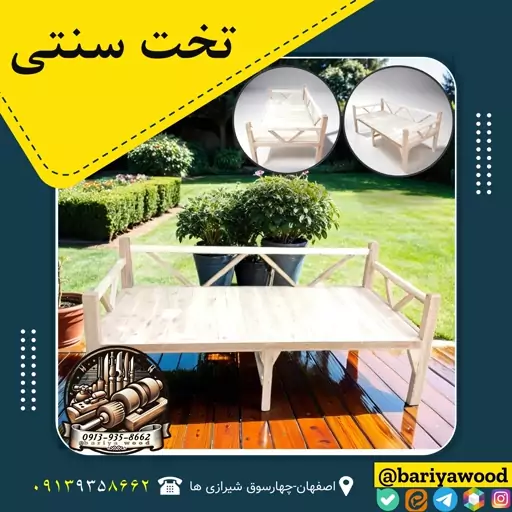 تخت سنتی حیاطی-باغی(پس کرایه)