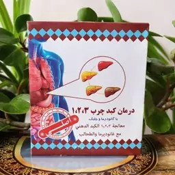 پودر گانودرما و جلبک ویژه کبد چرب (گرید 1،2،3) بهترین پودر گیاهی جهت مبتلایان به کبد چرب و التهاب کبدی