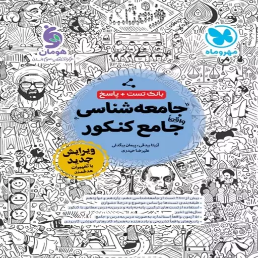 جامعه شناسی کنکور انسانی مهروماه ویژه کنکور 1404 ( بانک تست- کتابنامه)