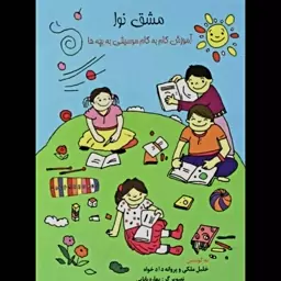 کتاب مشق نوا (آموزش گام به گام موسیقی به بچه ها) 