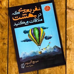 کتاب نفر دیگری که در بهشت ملاقات می کنید