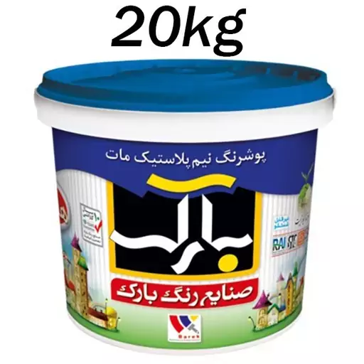 رنگ نیم پلاستیک سفید سوپر مات (20 کیلوگرم)