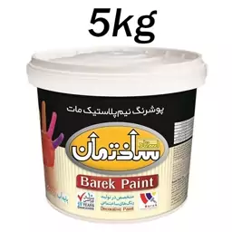 رنگ نیم پلاستیک سفید استاد ساختمان (5 کیلوگرم)