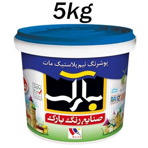 رنگ نیم پلاستیک سفید سوپر مات (5 کیلوگرم)