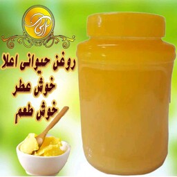 روغن حیوانی گاوی اعلا 1 کیلویی عطر عالی