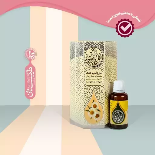 روغن طبیعی بابونه طیبستان 30 گرمی 