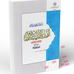 کتاب دروس تمهیدیه فی الفقه الاستدلالی علی المذهب الجعفری جلد 2 سطح سه نوشته باقر ایروانی نشرهاجر