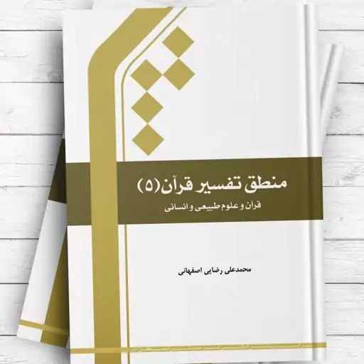 کتاب منطق تفسیر قرآن 5 قرآن و علوم طبیعی و انسانی نوشته محمدعلی رضایی اصفهانی نشرجامعه المصطفی