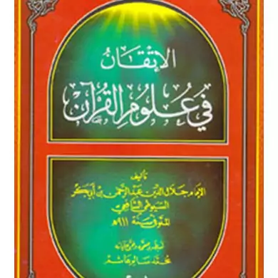 کتاب الاتقان فی علوم القرآن نوشته سیوطی نشرذوالقربی