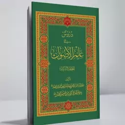 کتاب دروس فی علم الاصول حلقه اولی و ثانیه و ثالثه 2جلدی نوشته شهید صدر نشردارالصدر