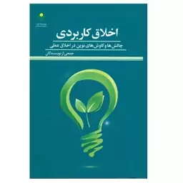 کتاب اخلاق کاربردی چالش ها و کاوش های نوین در اخلاق عملی اثر جمعی از نویسندگان انتشارات پژوهشگاه علوم و فرهنگ اسلامی