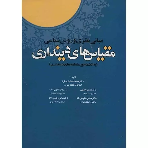 کتاب مبانی نظری و روش شناسی مقیاس های دینداری نوشته محمد خدایاری فرد نشر آوای نور