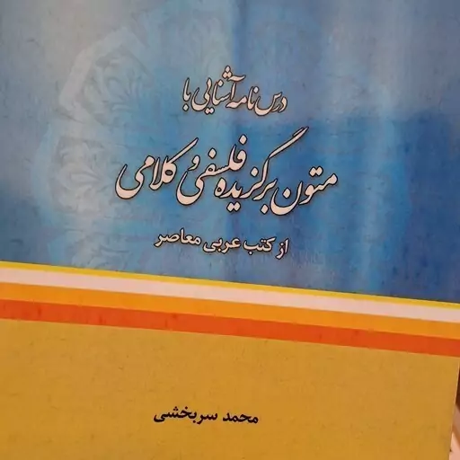  کتاب درسنامه آشنایی با متون برگزیده فلسفی و کلامی تالیف محمد سربخشی نشرموسسه امام خمینی