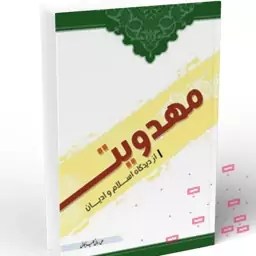 کتاب مهدویت از دیدگاه اسلام و ادیان نوشته علی ربانی گلپایگانی نشر راید