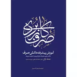 کتاب صرف کاربردی آموزش پیش رفته دانش صرف 2جلدی نوشته عبدالرسول کشمیری نشرنصایح