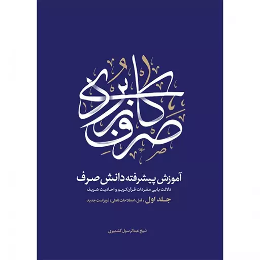 کتاب صرف کاربردی آموزش پیش رفته دانش صرف 2جلدی نوشته عبدالرسول کشمیری نشرنصایح