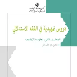 کتاب  دروس تمهیدیه فی الفقه الاستدلالی2 عقود و ایقاعات سطح دو نوشته باقر ایروانی نشرهاجر