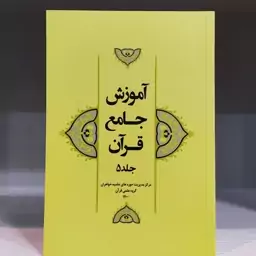 کتاب آموزش جامع قرآن جلد 5 نشرهاجر