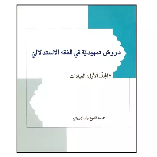 کتاب دروس تمهیدیه فی الفقه الاستدلالی جلد اول عبادات نوشته باقر ایروانی نشرهاجر