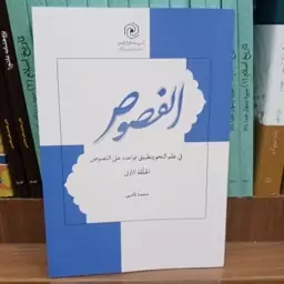 کتاب النصوص فی علم النحو و تطبیق قواعد علی النصوص الحلقه الاولی نوشته محمد نادری نشرهاجر