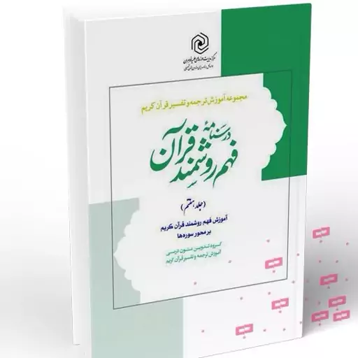 کتاب درسنامه فهم روشمند قرآن جلد هفتم نوشته حمید محمدی نشرهاجر