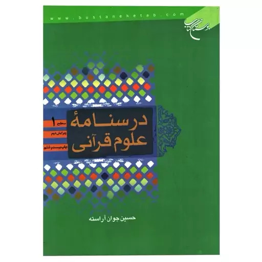 کتاب درسنامه علوم قرآن نوشته حسین جوان آراسته نشر بوستان کتاب