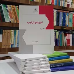 کتاب تجزیه و ترکیب دفتر نخست تالیف آقای حمید محمدی انتشارات هاجر