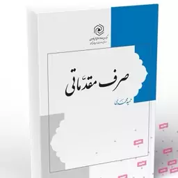 کتاب صرف مقدماتی نوشته حمید محمدی نشر هاجر 