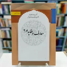 کتاب معارف و عقاید 1و2 نوشته برنجکار و سبحانی نشرحوزه علمیه