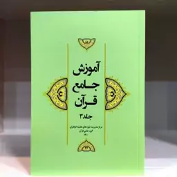 کتاب آموزش جامع قرآن جلد 3 نشرهاجر