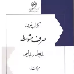 کتاب تمرین صرف متوسط باب فعل و باب اسم نوشته حمید محمدی نشرهاجر