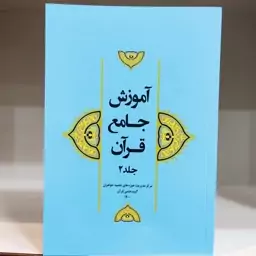 کتاب آموزش جامع قرآن جلد 2 نشرهاجر