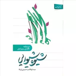 کتاب شیوه شیوایی درسنامه نگارش و ویرایش نوشته ابوالقاسم حسینی نشرهاجر