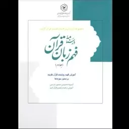 کتاب درسنامه فهم زبان قرآن جلد سوم نوشته حمید محمدی و سعید امینایی نشرهاجر