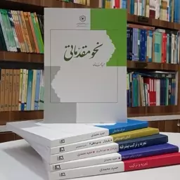 کتاب نحو مقدماتی تالیف حمید محمدی نشر هاجر