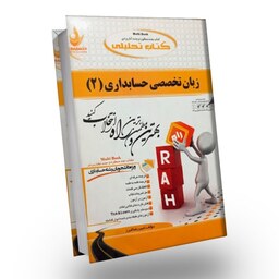 کتاب تحلیلی زبان تخصصی حسابداری 2 پیام نور