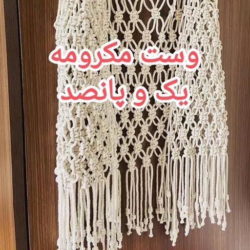 وست زنانه بافت مکرومه 