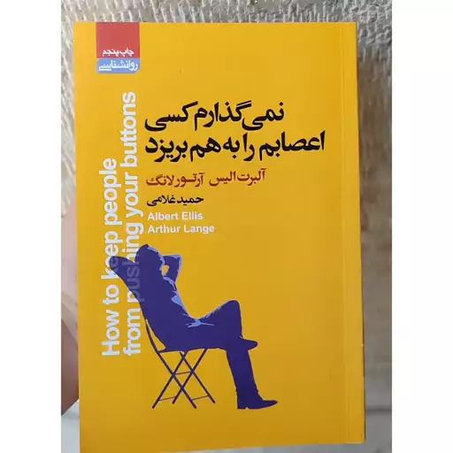 کتاب نمیگذارم کسی اعصابم را به بریزد