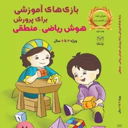 بازی آموزشی هوش ریاضی - منطقی 6-4 سال(پس کرایه)