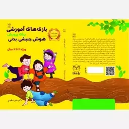 بازی های آموزشی  هوش جنبشی بدنی  6-4 سال(پس کرایه)