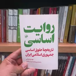 روایت اساسی تاریخچه حقوق اساسی جمهوری اسلامی ایران